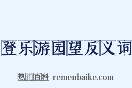 登乐游园望反义词是什么意思的图片